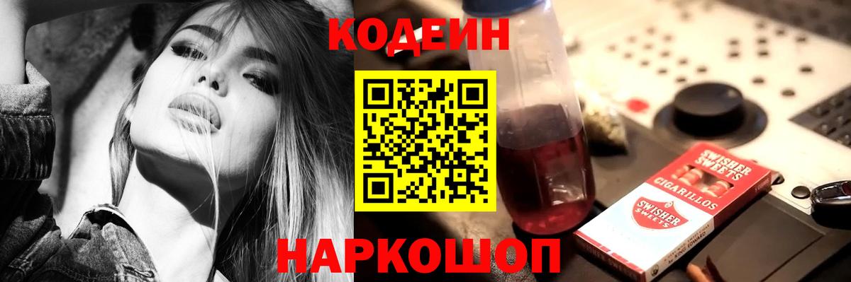 Саянск  Кодеиновый сироп Lean Purple Drank  Вход с VPN 